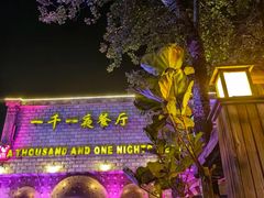 -一千一夜(工体店)