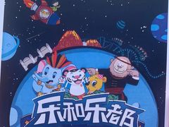 -乐和乐都主题乐园