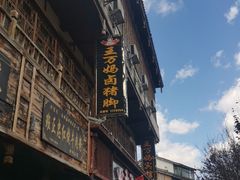 门面-王万妈卤猪脚(青岩交通路)
