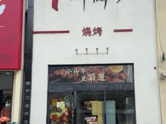 -柳叶刀烧烤(北大清华店)