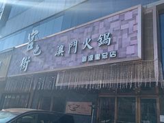 -官也街澳门火锅(新源里店)