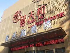 -普天和酒楼·天津菜·烤鸭(天津之眼店)