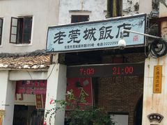 -禄源公·老莞诚饭店