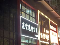 -范贤光鸡公煲(平乐园总店)