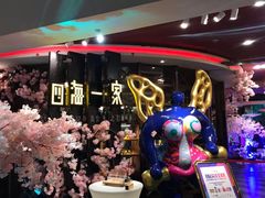 -四海一家自助餐(益田假日广场店)