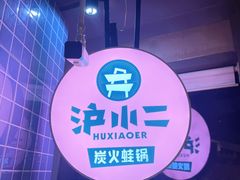 门面-炉小二铜锅牛蛙•川湘菜(三里屯店)