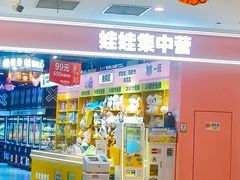 -娃娃集合营(上海奉贤龙湖天街店)