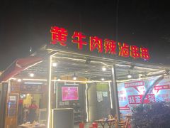-拈签一笑黄牛肉辣卤串串