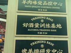 -羊之道草原味道清真餐厅(番禺店)