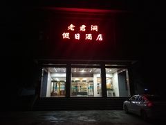 -老君洞旅游度假区