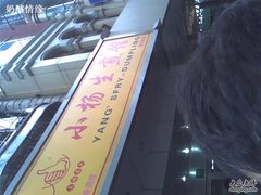 排队中1-小杨生煎(黄河路店)