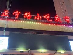 -正宁路小吃夜市