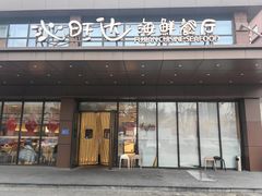 -沁旺达海鲜餐厅(马连道店)