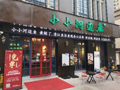 门面-小小河边鱼(天润城店)