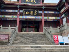 -富乐山