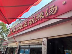 -逍遥镇刘相五胡辣汤豆沫馆(康复中街店)