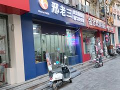 -邢老三肉丸糊辣汤(凤城六路店)