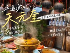 -天元奎饭店(总店)