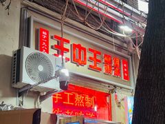 -王中王刨冰