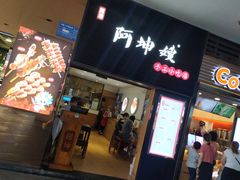 门面-阿坤传统手工小吃(沙坪坝店)