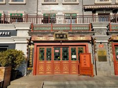 -富华斋饽饽铺·宫廷糕点·伴手礼(护国新天地店)