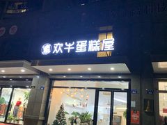 门面-欢牛蛋糕屋(萧山万象汇店)