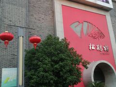 门面-松鹤楼(狮山永利广场店)