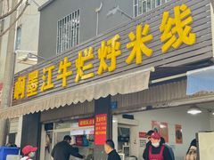 -啊墨江牛烂烀米线