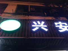 -兴安餐厅(兴安路店)