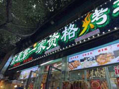 -高原第一家资格烤羊肉(玉林南路总店)