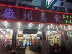 门面-徽州美食(三十年老店)