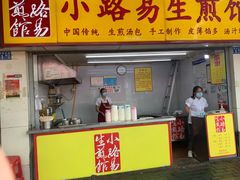 门面-小路易生煎馆(前进五路店)