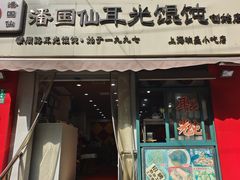 -潘国仙耳光馄饨(黄家阙路店)