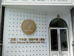 -Deer Park鹿园西餐(仁恒置地广场店)