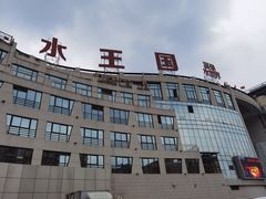 -水王国温泉水世界