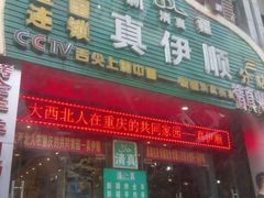 门面-丝路香妃清真餐厅·新疆菜