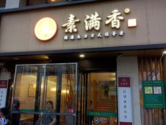 -素满香·全民食养自助(建邺万达店)