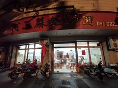 -阿三麻蓉汤圆(顺光大厦店)