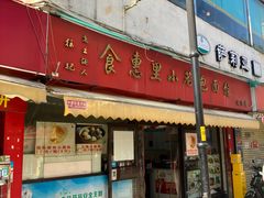 -食惠里小笼包面馆(越秀店)