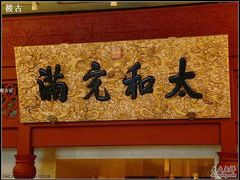 招牌-仿膳饭庄(天安门店)