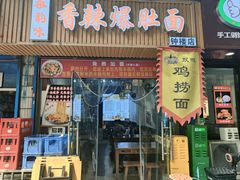 -秦韵味香辣爆肚面(钟楼店)