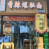 0元玩转这座城❤️❤️❤️网红爆肚面
