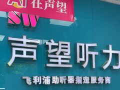 -声望听力助听器(东方路店)