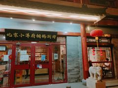 -小洋府铜锅涮肉(南锣鼓巷店)