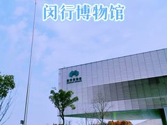 -闵行博物馆