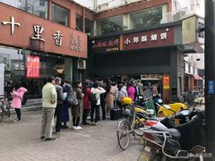 -朱记小郑酥烧饼(建康路店)