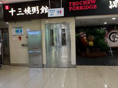 -南拳十三姨·潮汕砂锅粥(世纪金源店)