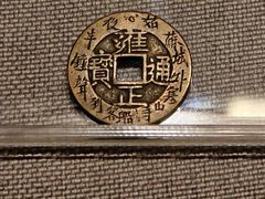 -中国钱币博物馆