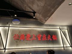 -憨铁匠火锅(红山6979店)