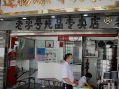 门面-達揚原味燉品(文明路店)